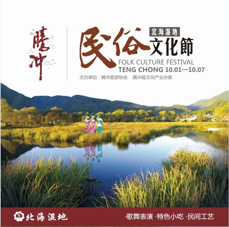 2014年腾冲北海湿地民俗文化节